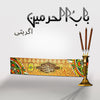Bab-ul-Harmain (5394219106460)