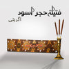 Hajr-e-Aswad Incense stick (5394162581660)