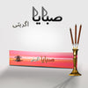 Sabaya Incense stick